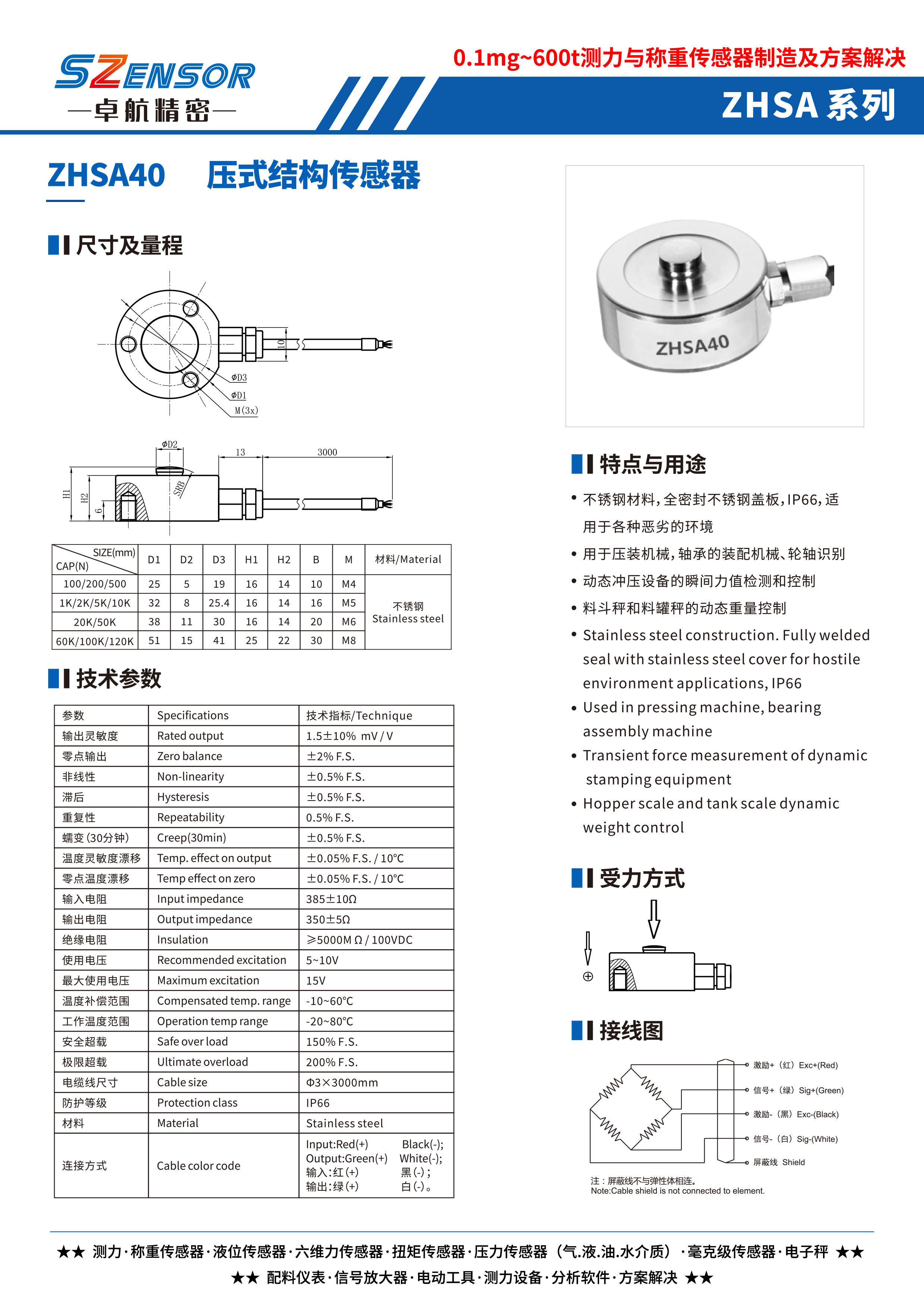 壓式結(jié)構(gòu)傳感器 ZHSA40