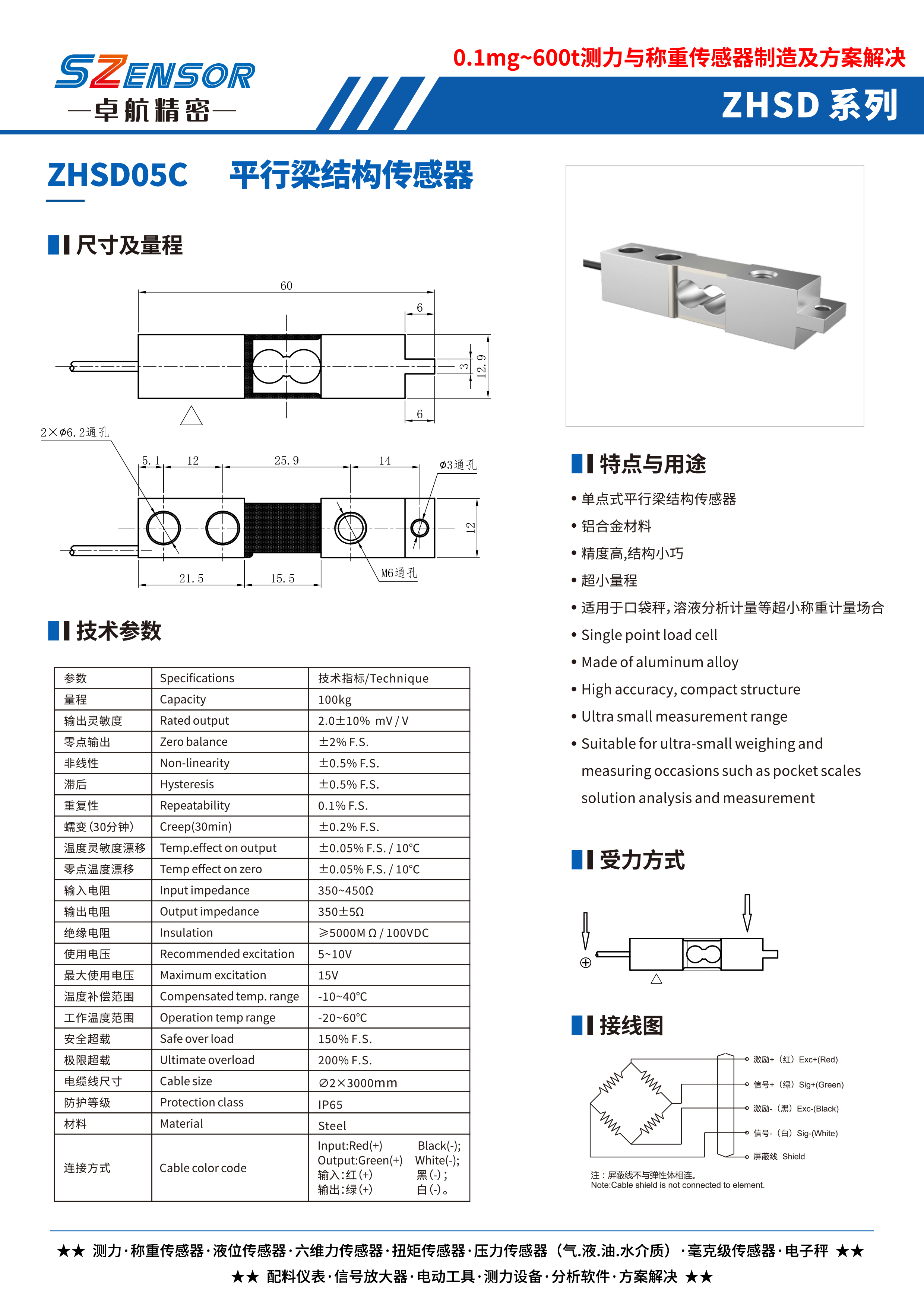 單點式平行結(jié)構(gòu)傳感器 ZHSD05C