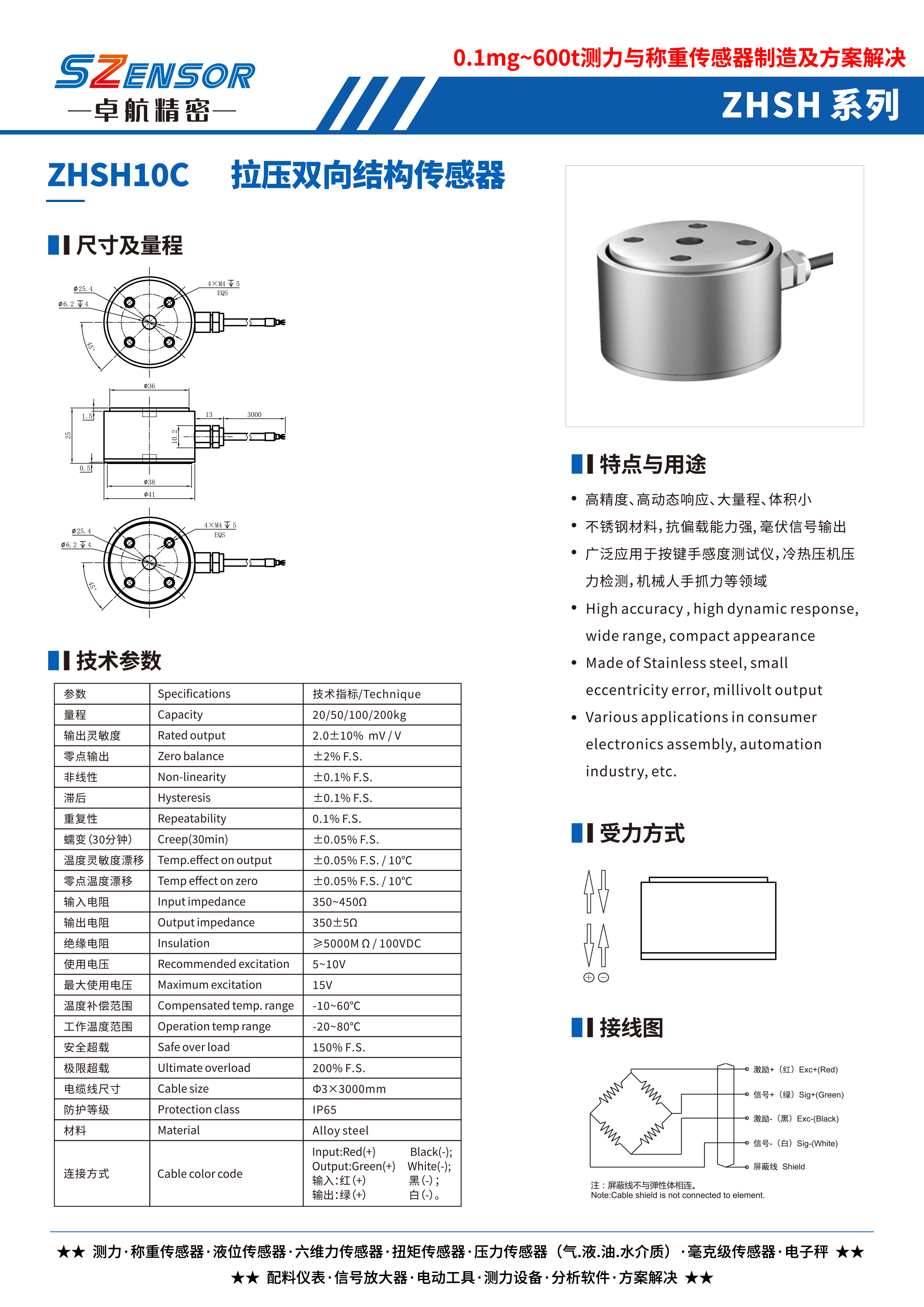 拉壓雙向結(jié)構(gòu)傳感器 ZHSH10C